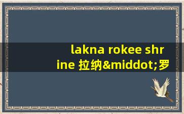 lakna rokee shrine 拉纳·罗基神庙